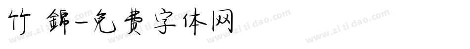 竹 錦字体转换